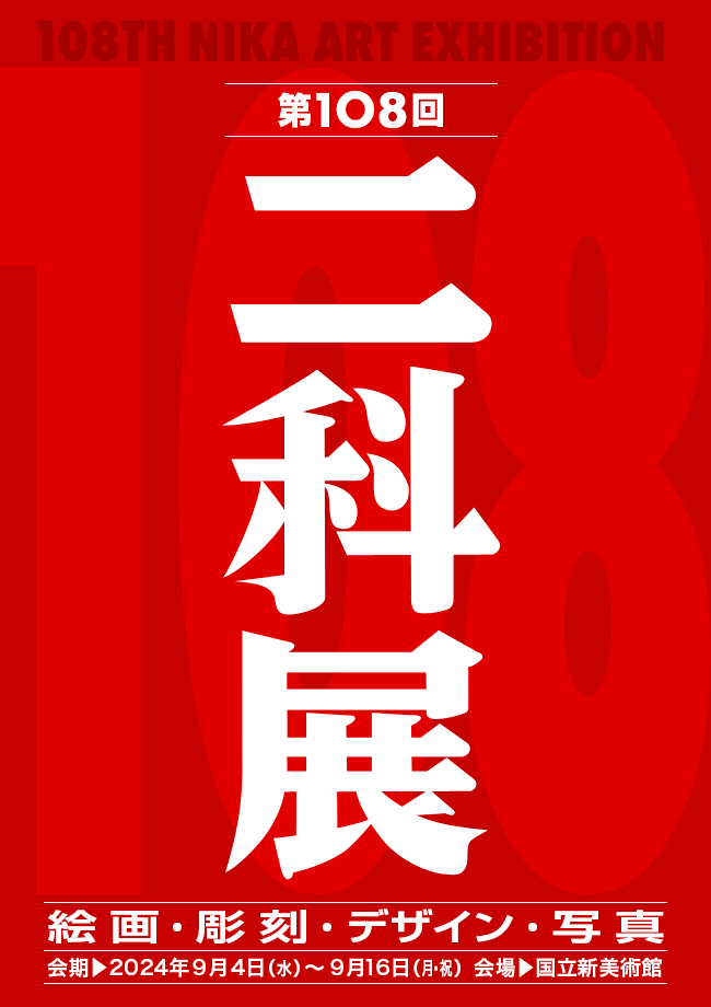 108二科展ポスターロゴタイプ_650×920｜月祝.png