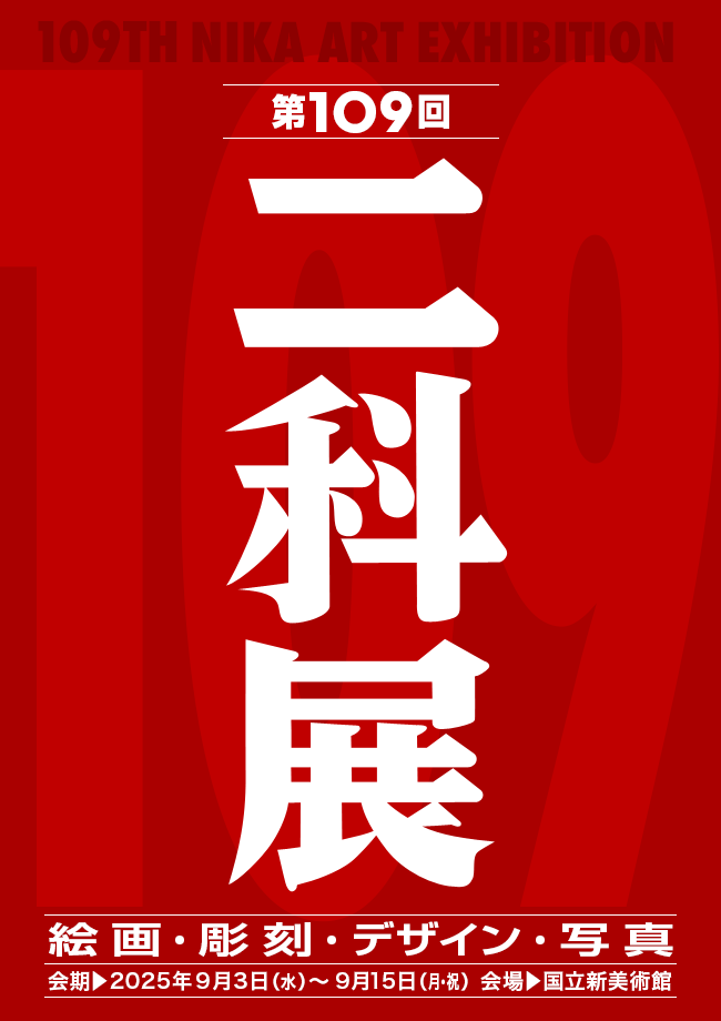 109二科展ポスターロゴタイプ_650×920｜月祝.png