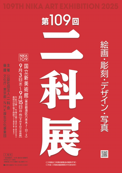 2025｜第109回二科展ポスターB1_Part1_01｜B1原寸｜920×650｜.png