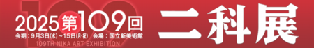 二科109回二科展_720×124.png