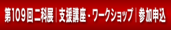 109支援講座・ワークショップ_参加申込ボタン｜1｜.png