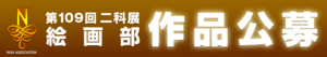2025｜109二科展_作品公募｜絵画｜通常｜960×170.png