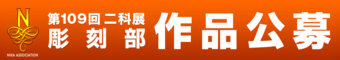 2025｜109二科展_作品公募｜彫刻｜通常｜960×170.png